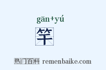 竿旟是什么意思的图片